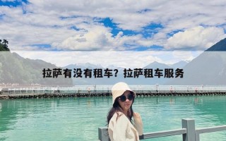 拉薩有沒有租車？拉薩租車服務