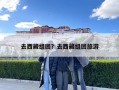 去西藏組團？去西藏組團旅游