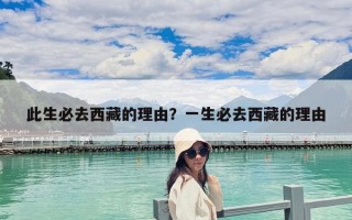 此生必去西藏的理由？一生必去西藏的理由