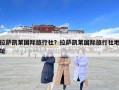 拉薩凱萊國際旅行社？拉薩凱萊國際旅行社地址