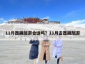 11月西藏旅游合適嗎？11月去西藏旅游
