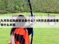 九月份去西藏要準備什么？9月份去西藏需要帶什么衣服