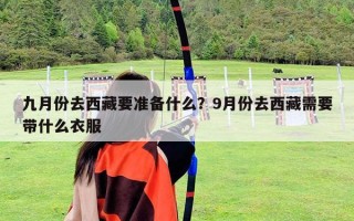 九月份去西藏要準備什么？9月份去西藏需要帶什么衣服