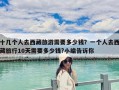 十幾個人去西藏旅游需要多少錢？一個人去西藏旅行10天需要多少錢?小編告訴你