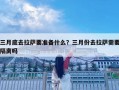 三月底去拉薩要準備什么？三月份去拉薩需要隔離嗎
