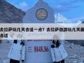 去拉薩玩幾天合適一點？去拉薩旅游玩幾天最合適