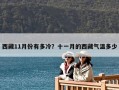 西藏11月份有多冷？十一月的西藏氣溫多少