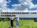 十月份適合去西藏嗎現在還能去嗎？10月份可以去西藏旅游嗎