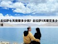 去拉薩七天需要多少錢？去拉薩5天要花多少錢