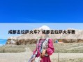 成都去拉薩火車？成都去拉薩火車票