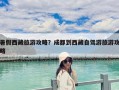 暑假西藏旅游攻略？成都到西藏自駕游旅游攻略