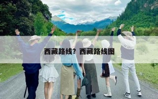 西藏路線？西藏路線圖
