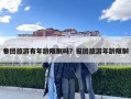 參團(tuán)旅游有年齡限制嗎？報團(tuán)旅游年齡限制