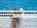 拉薩到林芝火車時刻表明天？拉薩到林芝火車時刻表明天查詢