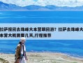 拉薩報(bào)團(tuán)去珠峰大本營(yíng)跟團(tuán)游？拉薩去珠峰大本營(yíng)大概需要幾天,行程推薦