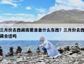 三月份去西藏需要準(zhǔn)備什么東西？三月份去西藏合適嗎