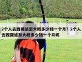2個人去西藏旅游大概多少錢一個月？2個人去西藏旅游大概多少錢一個月呢