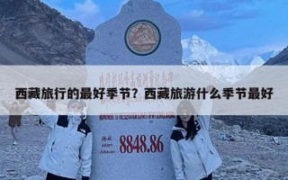 西藏旅行的最好季節？西藏旅游什么季節最好