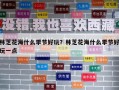 林芝花海什么季節好玩？林芝花海什么季節好玩一點