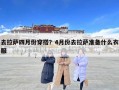 去拉薩四月份穿搭？4月份去拉薩準(zhǔn)備什么衣服