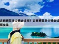去西藏花多少錢合適呢？去西藏花多少錢合適呢女生