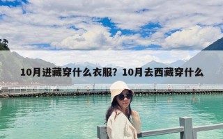 10月進藏穿什么衣服？10月去西藏穿什么