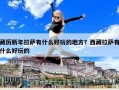 藏歷新年拉薩有什么好玩的地方？西藏拉薩有什么好玩的