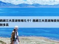 西藏三大圣湖有哪幾個(gè)？西藏三大圣湖海拔分別多高