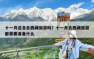 十一月適合去西藏旅游嗎？十一月去西藏旅游都需要準備什么