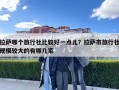 拉薩哪個旅行社比較好一點兒？拉薩市旅行社規模較大的有哪幾家