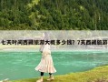 七天時間西藏旅游大概多少錢？7天西藏旅游
