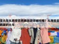 坐火車從西安去西藏旅游詳細攻略？從西安去西藏的火車