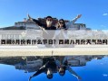 西藏8月份有什么節日？西藏八月份天氣熱嗎