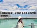 9月底去拉薩穿什么衣服？九月中旬拉薩穿什么衣服啊