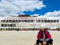 5月去西藏旅游攻略路線？5月去西藏旅游攻略路線圖片