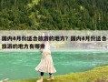國(guó)內(nèi)4月份適合旅游的地方？國(guó)內(nèi)4月份適合旅游的地方有哪些