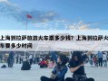 上海到拉薩旅游火車票多少錢？上海到拉薩火車要多少時間