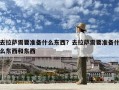 去拉薩需要準(zhǔn)備什么東西？去拉薩需要準(zhǔn)備什么東西和東西