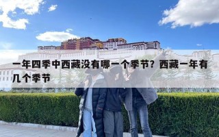 一年四季中西藏沒有哪一個季節(jié)？西藏一年有幾個季節(jié)