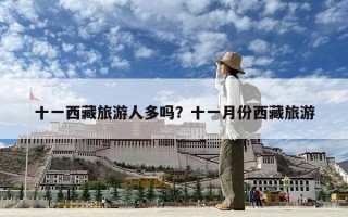 十一西藏旅游人多嗎？十一月份西藏旅游