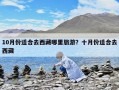 10月份適合去西藏哪里旅游？十月份適合去西藏