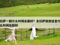 拉薩一般什么時候去最好？去拉薩旅游適宜什么時間比較好