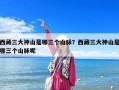 西藏三大神山是哪三個山脈？西藏三大神山是哪三個山脈呢