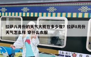 拉薩八月份的天氣大概在多少度？拉薩8月份天氣怎么樣 穿什么衣服