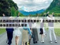 去西藏旅游對身體素質有要求？去西藏旅游對身體素質有什么要求