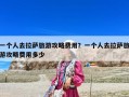 一個(gè)人去拉薩旅游攻略費(fèi)用？一個(gè)人去拉薩旅游攻略費(fèi)用多少