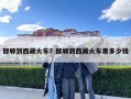 邯鄲到西藏火車？邯鄲到西藏火車票多少錢