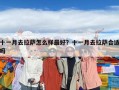 十一月去拉薩怎么樣最好？十一月去拉薩合適嗎