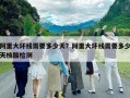 阿里大環(huán)線需要多少天？阿里大環(huán)線需要多少天核酸檢測