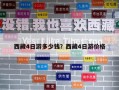 西藏4日游多少錢？西藏4日游價(jià)格